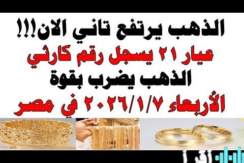 تحديث أسعار الذهب اليوم الأربعاء 7 يناير 2026 وتفاصيل الأعيرة المتنوعة