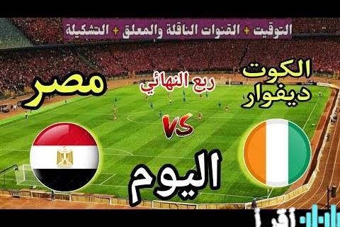 موعد مباراة مصر وكوت ديفوار في ربع نهائي كأس الأمم الإفريقية 2025 والقنوات الناقلة