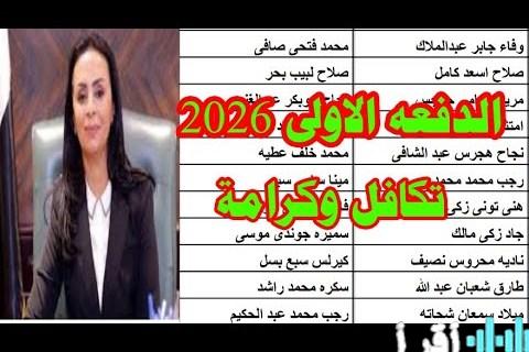 «دليلك الشامل لفرصة الدعم الأهم» الكشف عن أسماء مستحقي تكافل وكرامة 2026 شروط القبول وآلية التقديم الفعالة