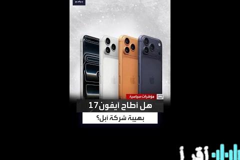 آبل تصدم الأسواق بتأجيل آيفون 18 — تحولات كبرى تعصف بقطاع الهواتف الذكية