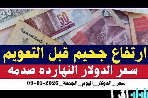 سعر الدولار مقابل الجنيه المصري اليوم الجمعة 9 يناير 2026 وتحليلات وتوقعات السوق