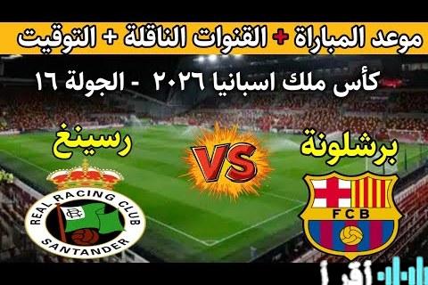 موعد قمة برشلونة وراسينج سانتاندير في كأس الملك 2026 تفاصيل المواجهة وتوقعات حصرية