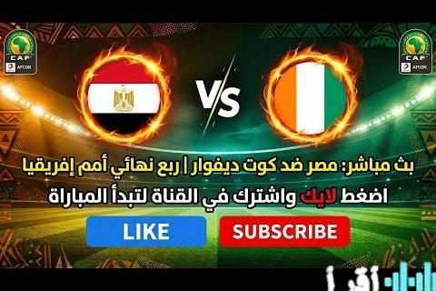 شاهد الشوط الثاني من مباراة مصر وكوت ديفوار في ربع نهائي أمم أفريقيا 2026 عبر القنوات المفتوحة الناقلة