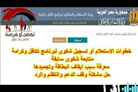 رابط وخطوات الاستعلام عن معاش تكافل وكرامة وكيفية معالجة مشاكل توقف الصرف بشكل كامل