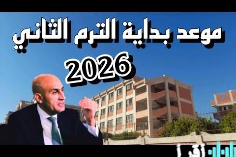 مواعيد الدراسة والامتحانات للفصل الدراسي الثاني 2026 في المدارس – دليل شامل
