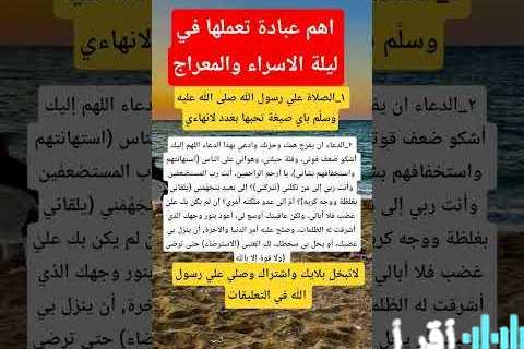 «الليلة المباركة» موعد ليلة الإسراء والمعراج 2026 مع يوم الصيام وأفضل الأدعية المأثورة