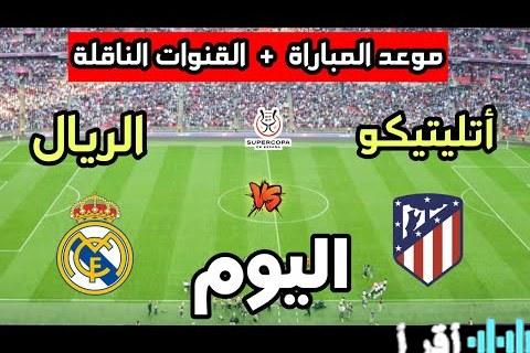 تردد قناة ثمانية لبث مباراة ريال مدريد وأتلتيكو مدريد اليوم بجودة عالية