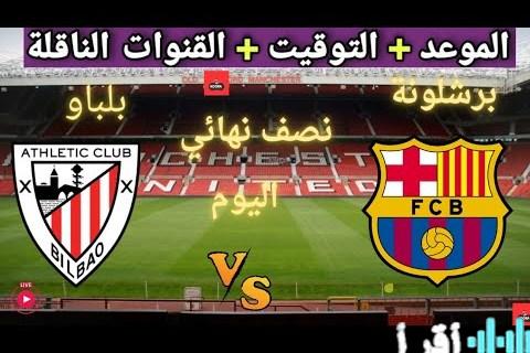 برشلونة يواجه أتلتيك بلباو في نصف نهائي السوبر الإسباني 2026 على قناة ثمانية HD