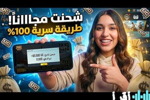 «مفتاحك الذهبي لشدات ببجي بلا حدود» استراتيجية الخبراء لاقتناء شدات ببجي مجانية وبأمان تام