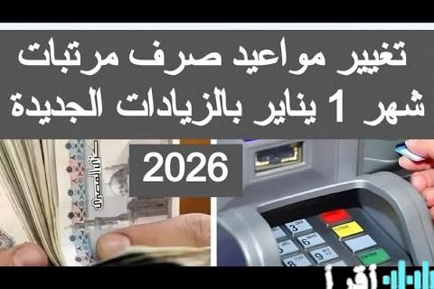 مرتبات يناير 2026 لـ 66 جهة حكومية الموعد الرسمي وآلية الصرف المعلنة