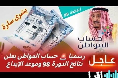 موعد صرف الدفعة 98 من دعم حساب المواطن لشهر يناير 2026 وكيفية الاستعلام عن الأهلية