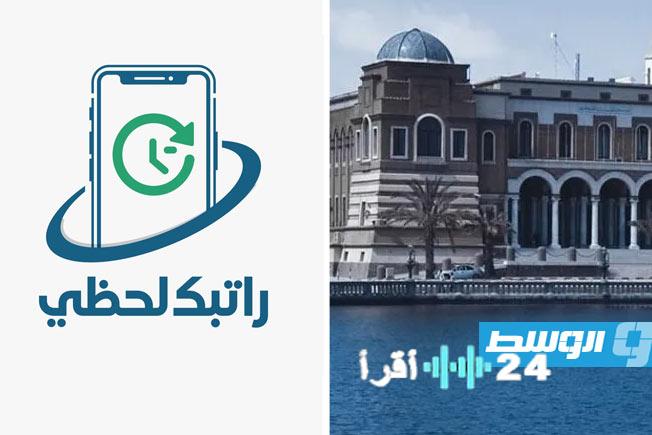 «مستقبل أموالك بين يديك.. هل أنت مستعد لتحول رقمي يغير طريقة استلام راتبك؟»
«المركزي» يتجه لحصر الرواتب بمنصة «راتبك لحظي» و«المالية» تسرّع وتيرة إحالة البيانات