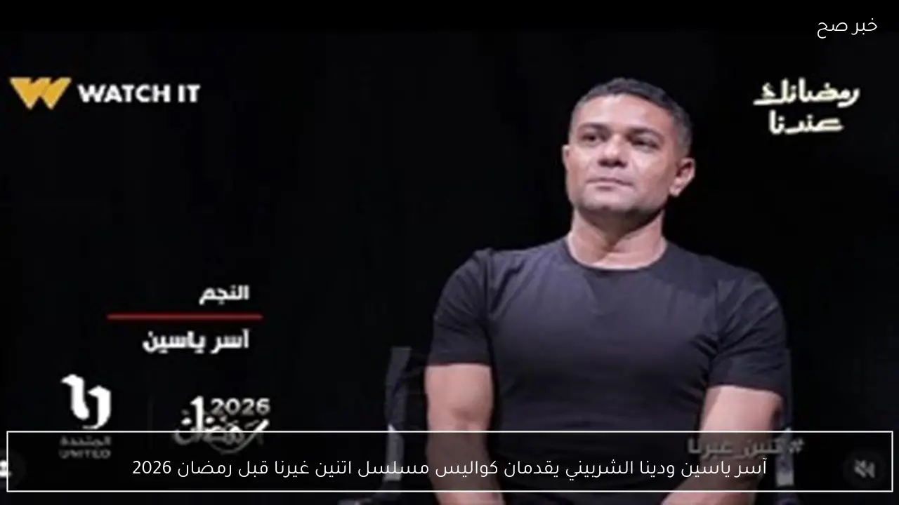 دراما ومرح.. شاهد آسر ياسين ودينا الشربيني في كواليس (اتنين غيرنا) لرمضان 2026