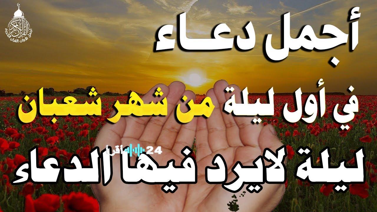 أدعية استقبال شهر شعبان 2026 وأهم الأدعية المستحبة لهذا الشهر الفضيل