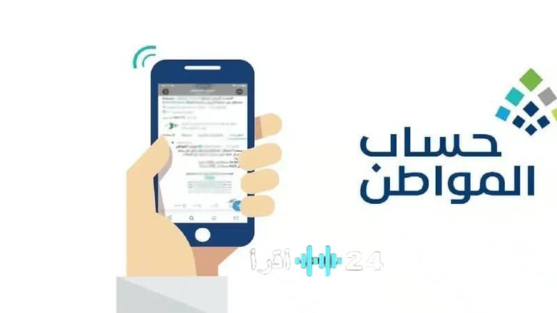 تراجع دعم حساب المواطن أسباب استبعاد التابع غير المؤهل للأسرة وكيفية استعادة الأهلية