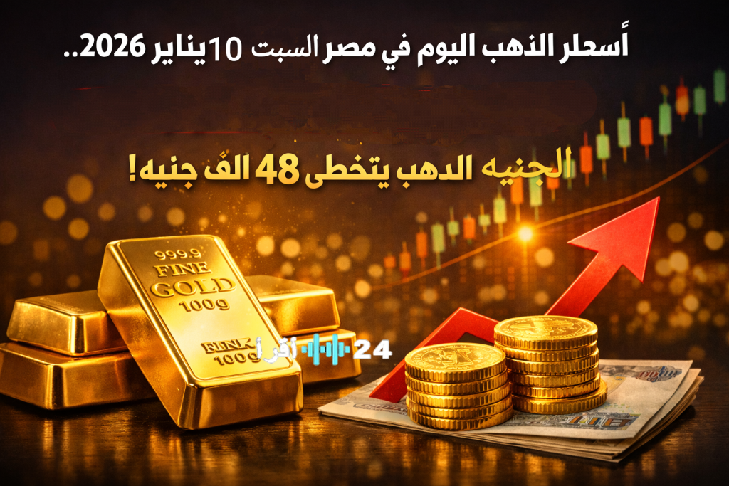 «قفزة غير متوقعة في أسعار الذهب» أسعار عيار 21 تستعرض جديدها اليوم في مصر السبت 10 يناير 2026 والجنيه الذهب يحقق أرقاما قياسية جديدة