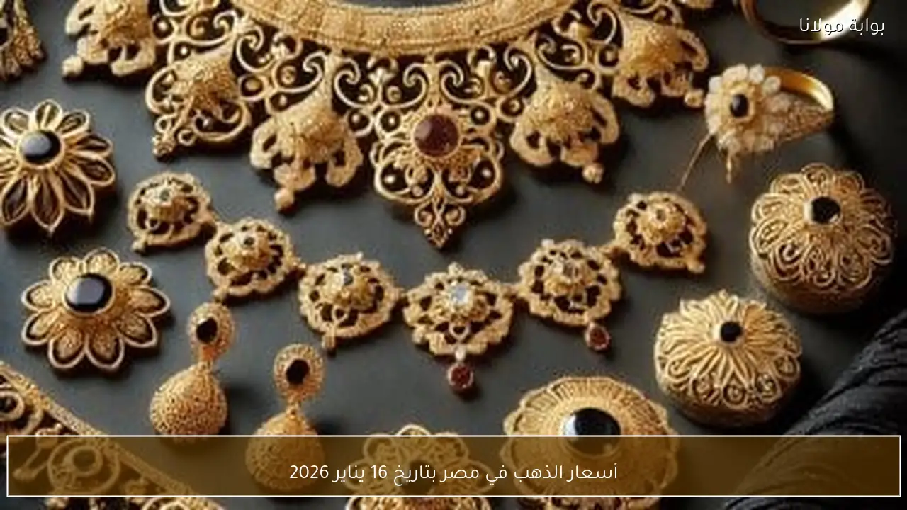 أسعار الذهب في مصر تواصل تقلباتها في 16 يناير 2026