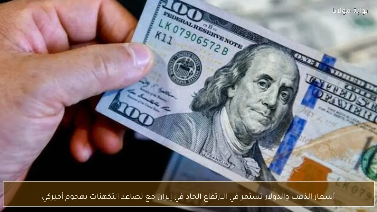 ارتفاع ملحوظ في أسعار الذهب والدولار في إيران وسط تكهنات متزايدة بهجوم أميركي