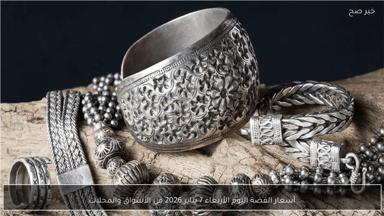 أسعار الفضة في الأسواق والمحلات اليوم الأربعاء 7 يناير 2026