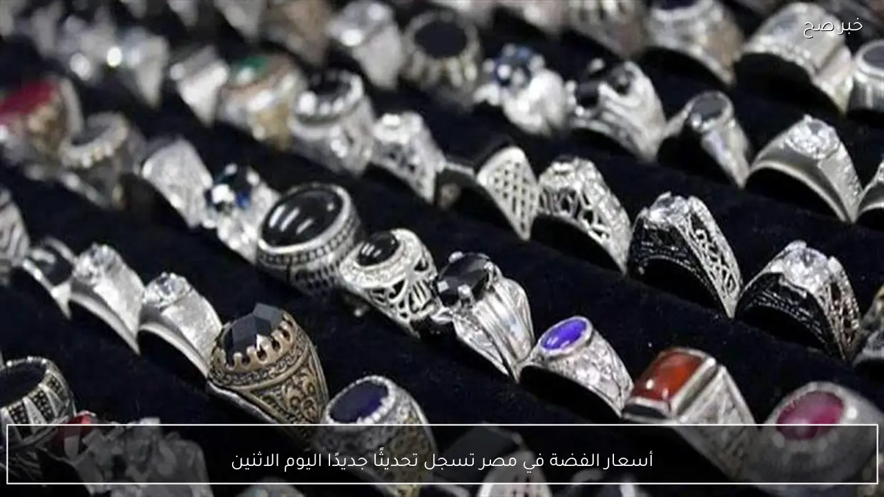 «قفزة جديدة في أسعار الفضة بمصر اليوم الاثنين»