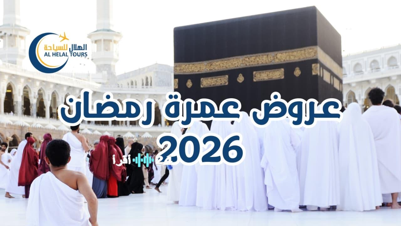 أسعار عمرة رمضان 2026 للفئات (3 و4 و5 نجوم) وخطوات التسجيل عبر بوابة العمرة