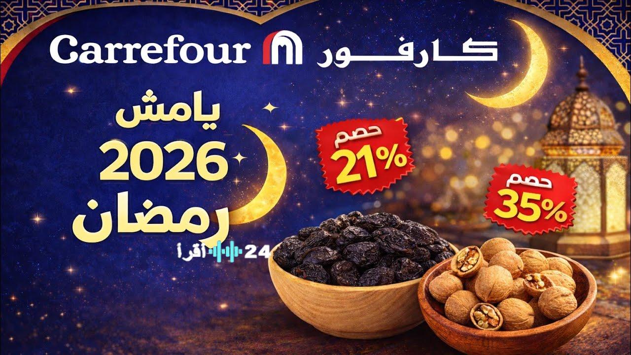 وفّر فلوسك.. أسعار ياميش رمضان في كارفور 2026 وخصومات تصل لـ 30% على السلع الأساسية