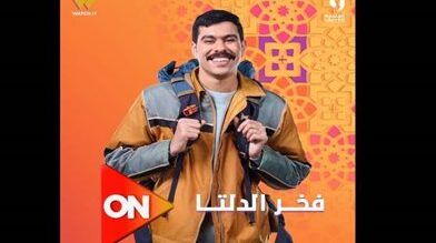 الكوميديان أحمد رمزي يتصدر دراما رمضان بمسلسل فخر الدلتا المنتظر