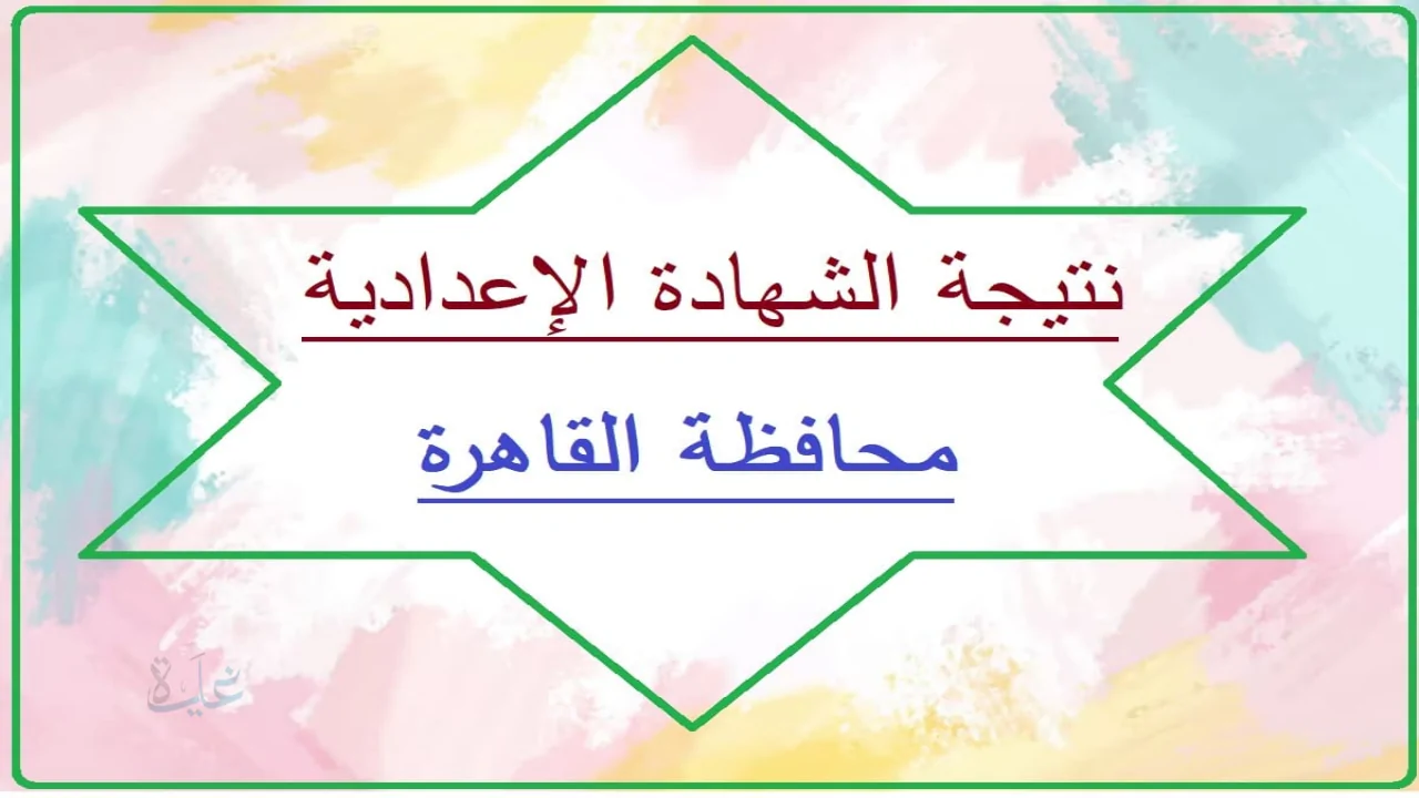 احصل على نتيجة الشهادة الإعدادية لمحافظة القاهرة 2026 بالاسم ورقم الجلوس من هنا