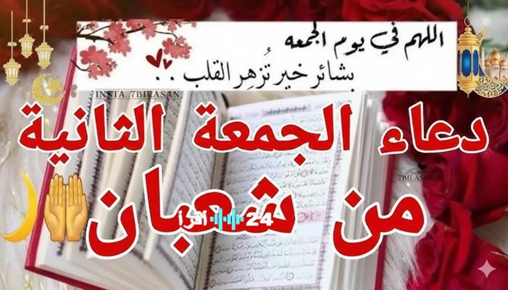 أفضل ادعية الجمعة الثانية من شهر شعبان 2026 لجلب الرزق وراحة البال