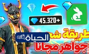 الحياة مكس يكشف سر شحن جواهر فري فاير 2026 مجانًا عبر ID ودون حظر حسابك