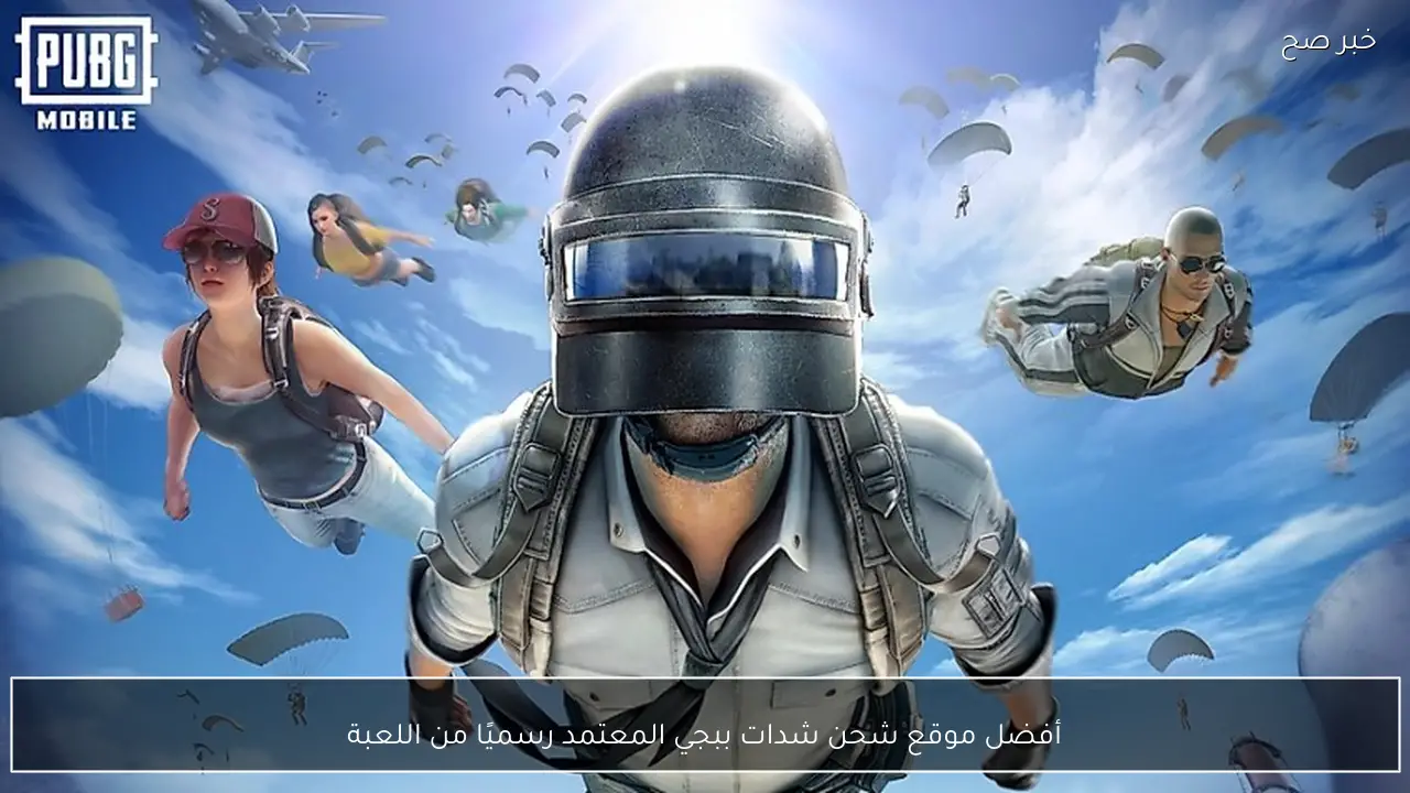 «اختيارك الذكي.» الموقع الرسمي المعتمد لشحن شدات ببجي يضمن لك UC بسهولة وأمان تام