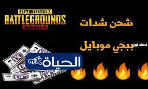 «وداعًا للدفع! دليلك المجاني لشحن شدات ببجي» الحياة مكس تكشف عن الطريقة الذهبية لشحن شدات ببجي مجانًا لعام 2026 بخطوات آمنة وسريعة عبر الـ ID الخاص بك