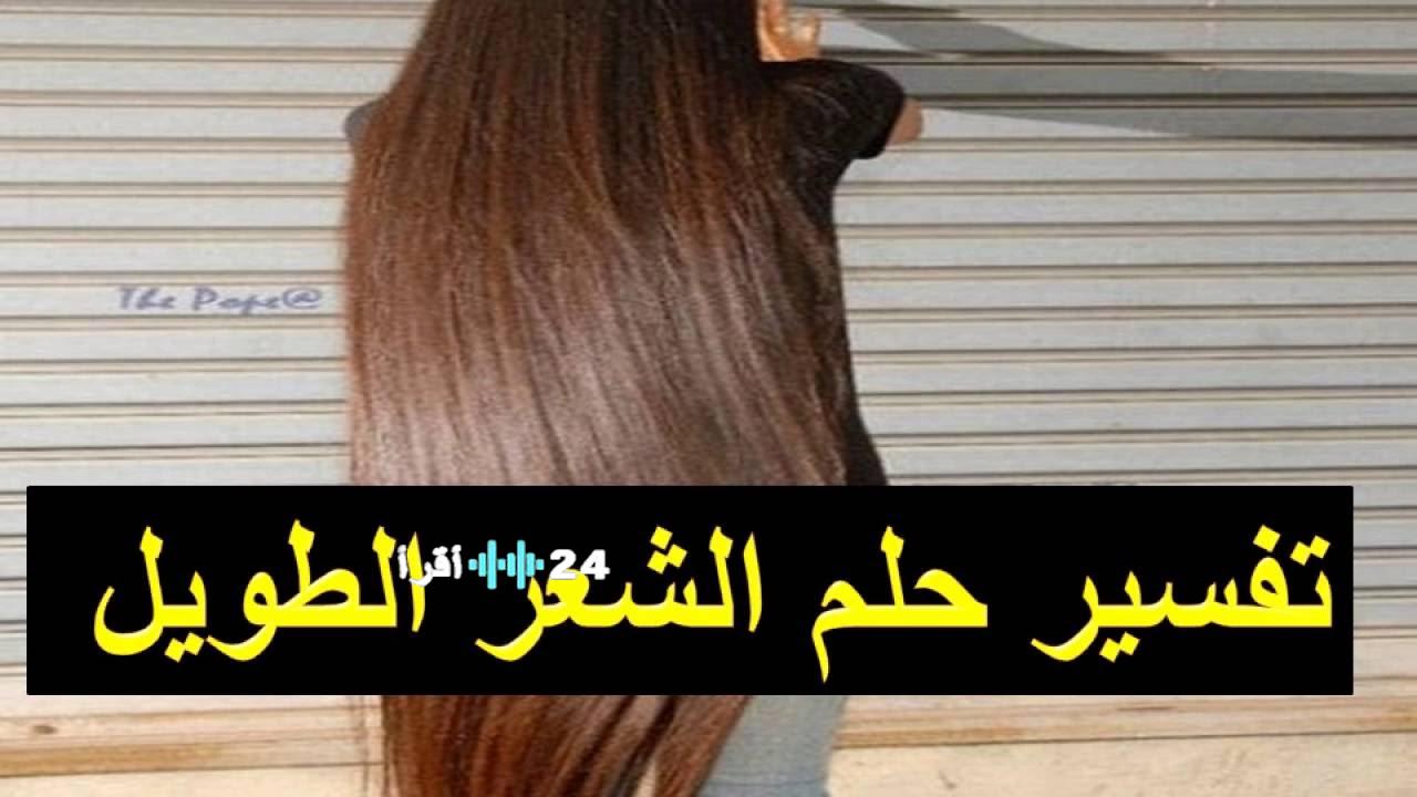 ماذا يعني ظهور الشعر الطويل في حلمك؟ تفسير دقيق للعزباء والمتزوجة وهل هو بشارة خير؟