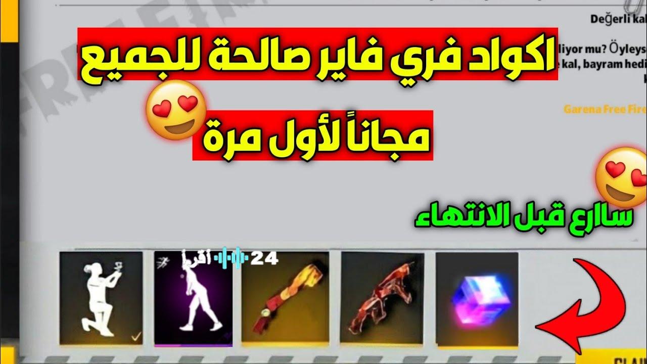 اكتشف أكواد فري فاير المجانية لعام 2026 وارتق بتجربتك داخل اللعبة بأمان وسرعة فائقة