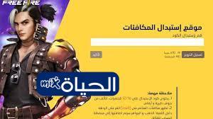 خطوات الحصول على أكواد فري فاير 2026 الفعالة لشحن الجواهر والسكنات النادرة مجانا