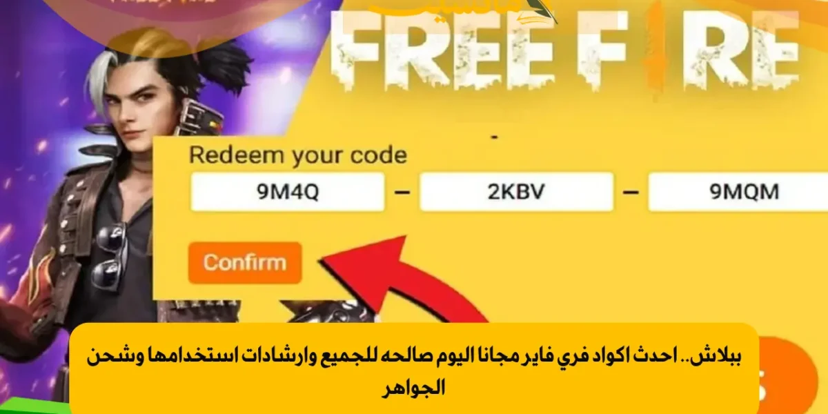أكواد فري فاير 2026 المجانية دليلك الشامل للحصول عليها وخطوات الاستبدال الرسمية من جارينا