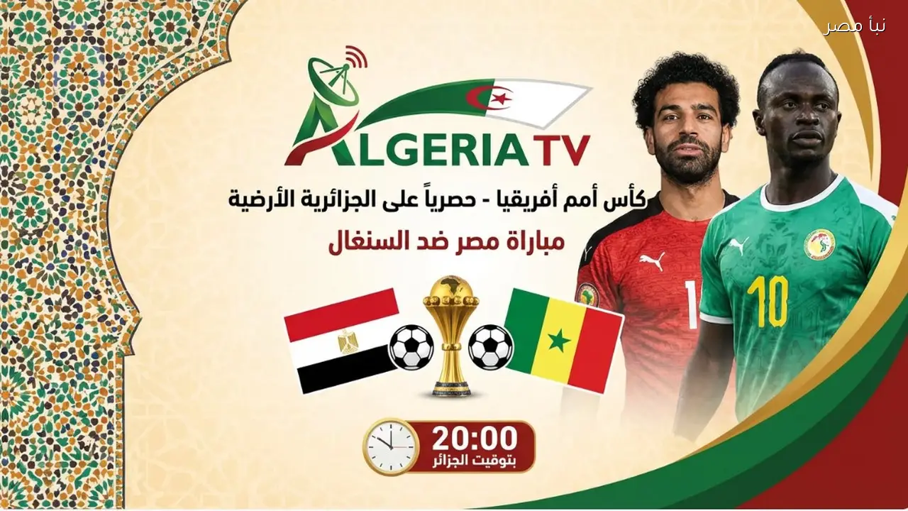 تردد القناة الجزائرية لمشاهدة مباراة مصر والسنغال بجودة عالية