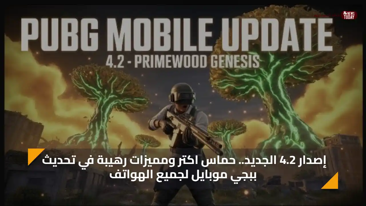 تحديث ببجي موبايل 4.2 الجديد يحمل مميزات استثنائية وتجربة لعب أكثر إثارة لجميع الهواتف