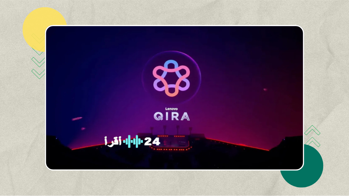 لينوفو تطلق Qira AI لدمج ذكي بين الهاتف والكمبيوتر وتعزيز تجربة العمل