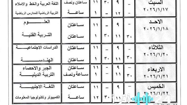 جدول امتحانات الترم الأول 2026 للصف الثالث الإعدادي في المدارس العامة والمهنية يعلن رسميًا