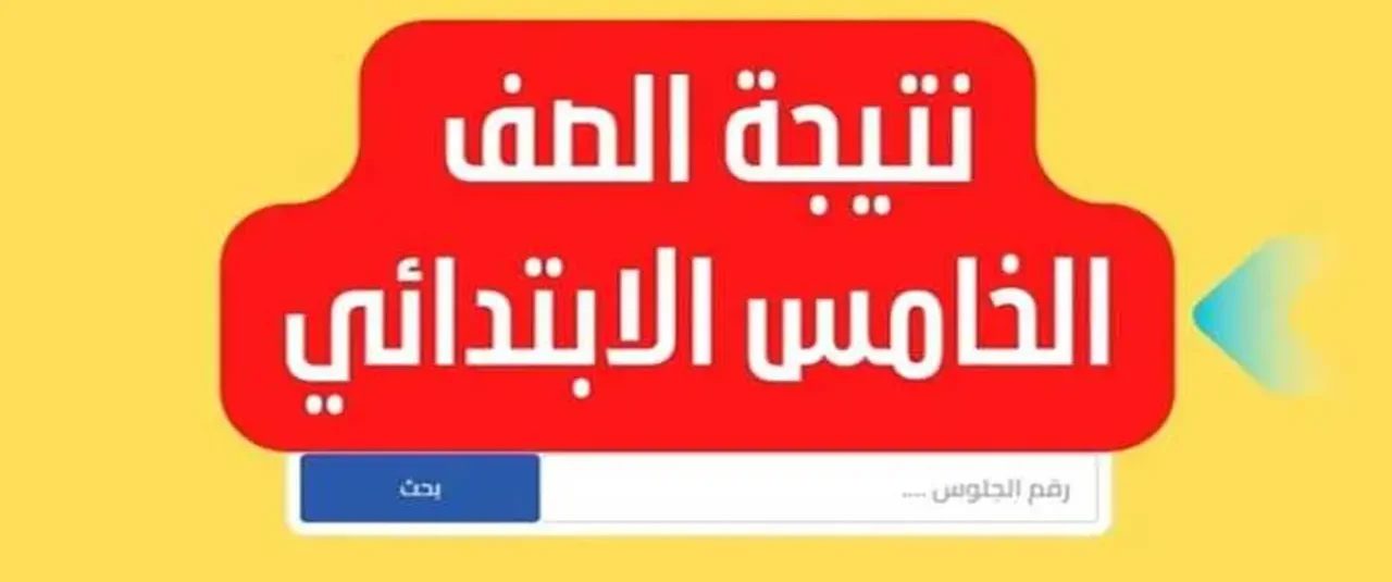 رابط  الاستعلام عن نتائج الصف الخامس الابتدائي 2026 وخطوات الاستعلام الرسمية برقم الجلوس