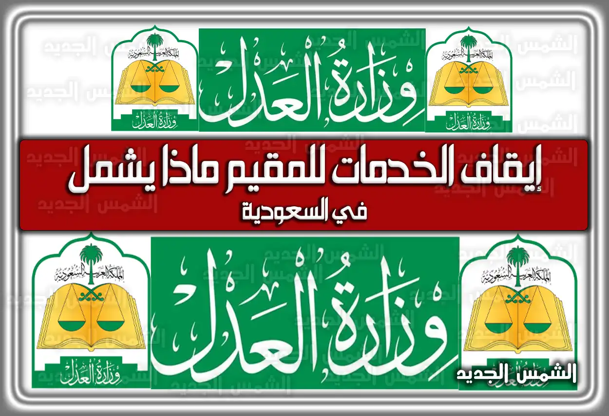 «مستقبلك الخدماتي بين يديك: فهم التغييرات» إيقاف الخدمات للمقيمين النظام الجديد 1447 – 2026 يكشف تفاصيل نطاق الإجراءات