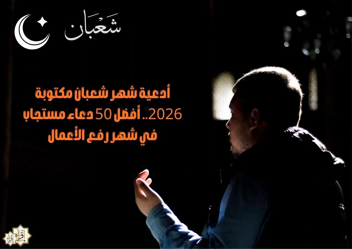 “اللهم اغفر لنا وارحمنا”.. ادعية استقبال شهر شعبان 2026 – 1447  مستجابة ومكتوبة كاملة