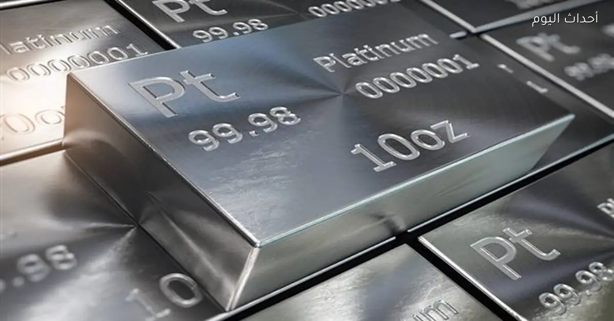 «ارتفاع ملحوظ في أسعار البلاتين بسبب تزايد الطلب على الملاذات الآمنة»