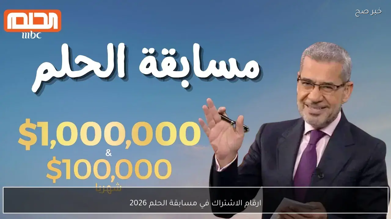 مسابقة الحلم 2026 MBC Dream أرقام وطرق الاشتراك من جميع الدول فرصة لتغيير حياتك