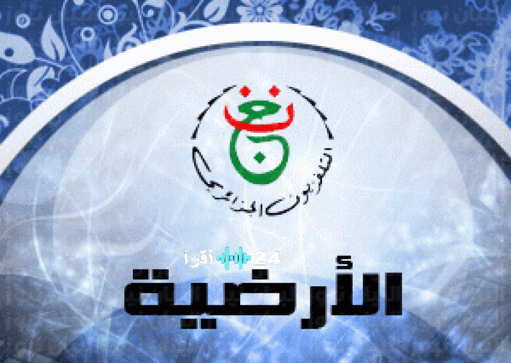 تردد قناة الجزائرية الأولى على نايل سات وعرب سات لمتابعة مباراة المغرب وتنزانيا