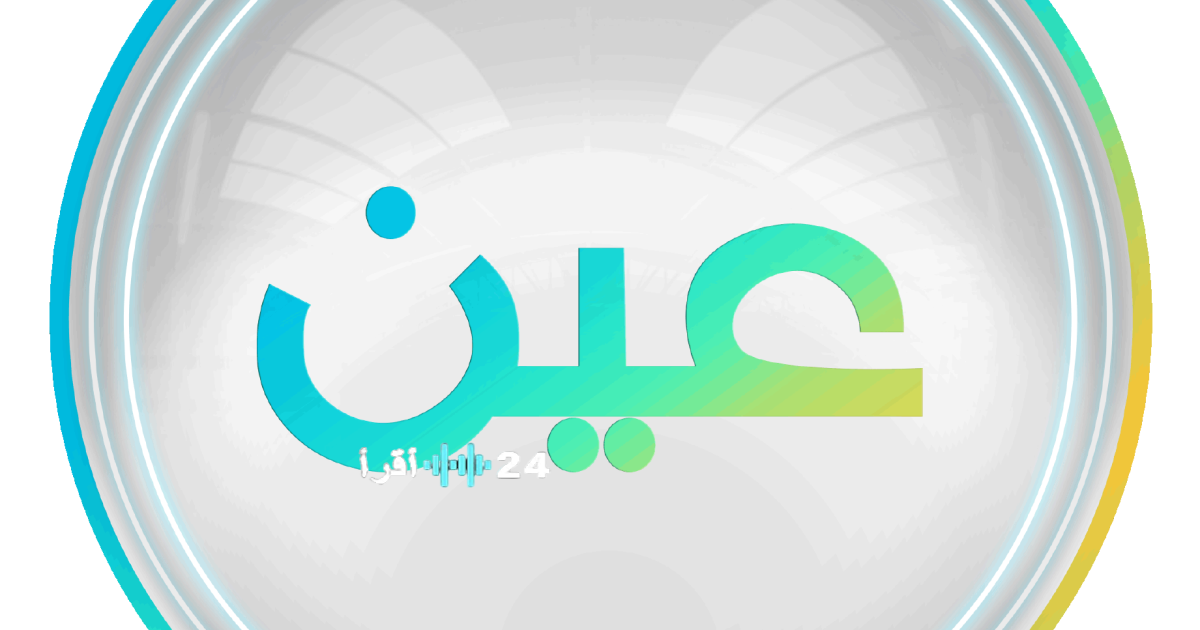 تردد قناة عين التعليمية السعودية لعام 2026 وكيفية استقبال الإشارة