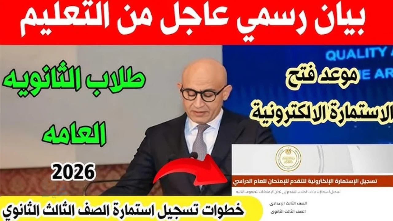 استمارة الثانوية العامة 2026 في مصر تتطلب خطوات التسجيل الإلكتروني المناسبة