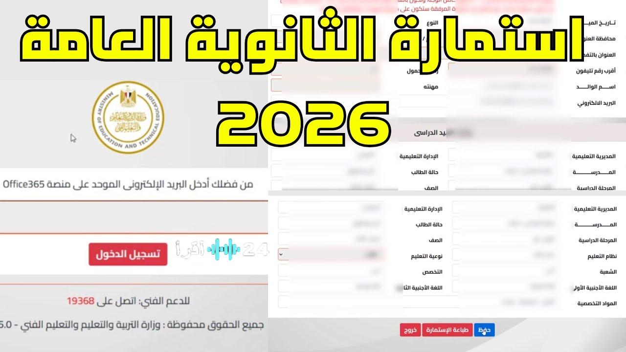 استمارة الثانوية العامة 2026 آخر موعد للتسجيل والأوراق المطلوبة بالتفصيل