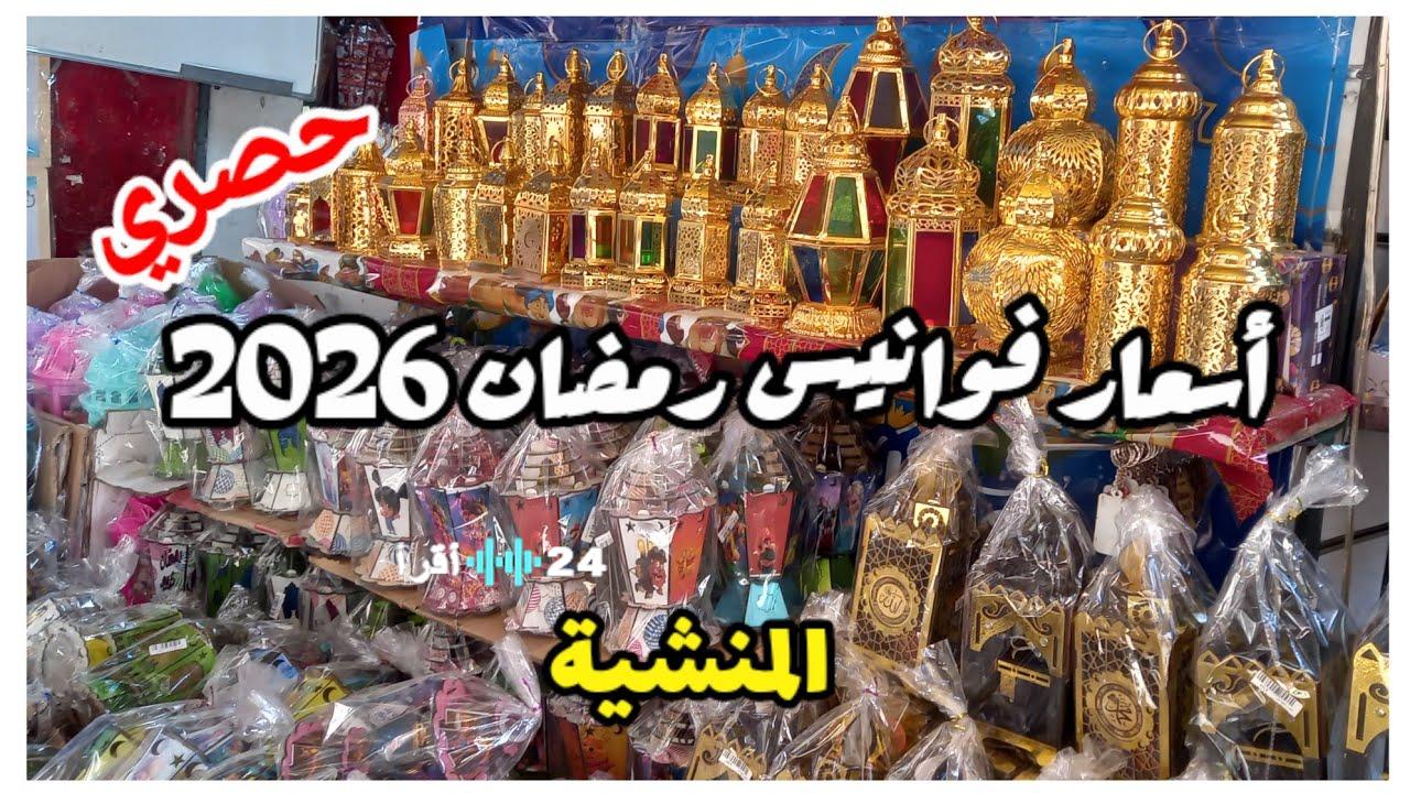 اشتري بسعر الجملة.. اسعار فوانيس رمضان 2026 وأفضل أماكن البيع في القاهرة والمحافظات